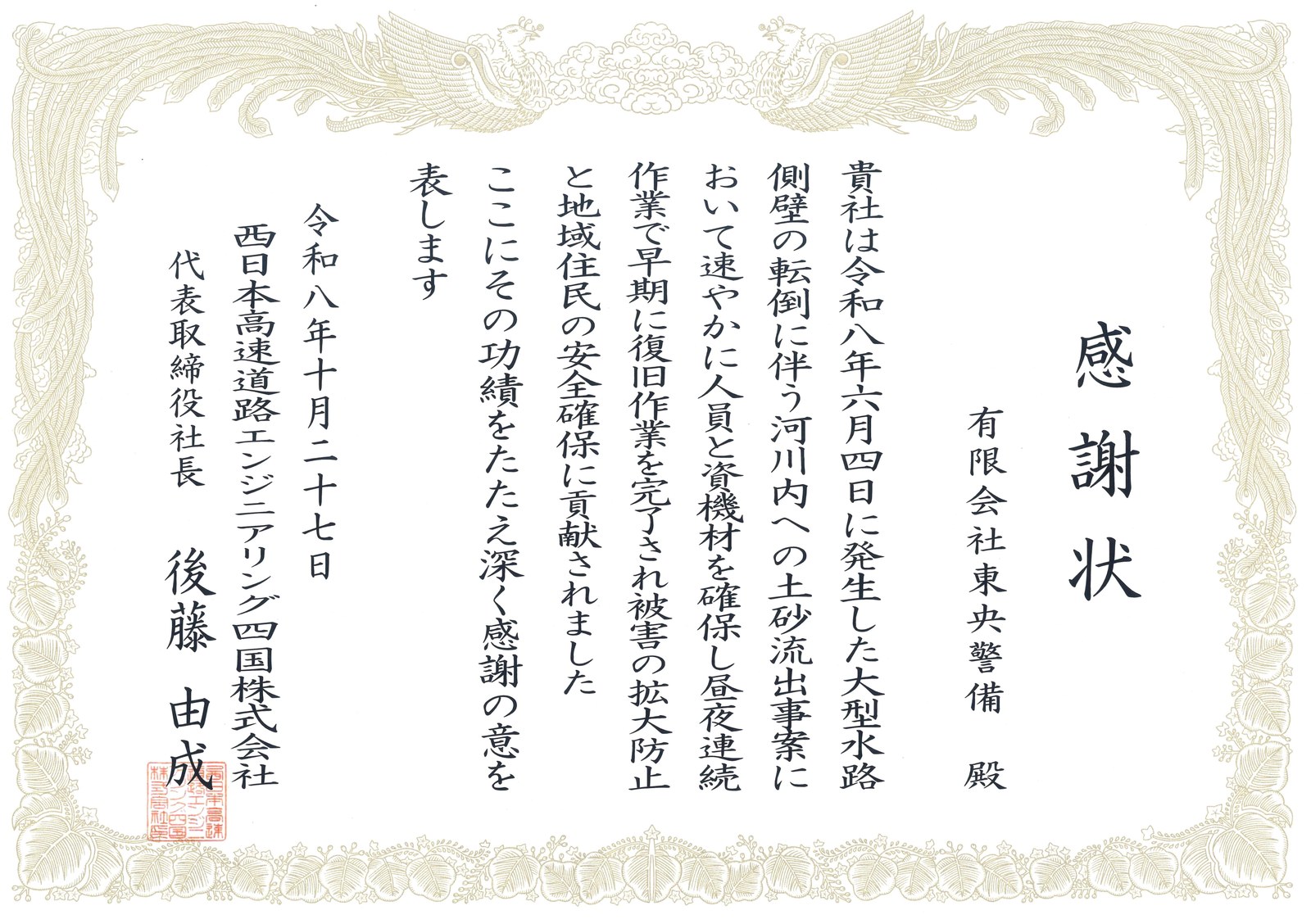 有限会社東央警備への感謝状